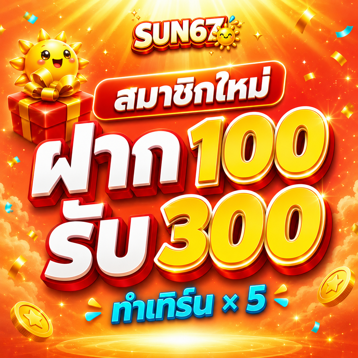 สมาชิกใหม่ ฝาก 100 รับ 300