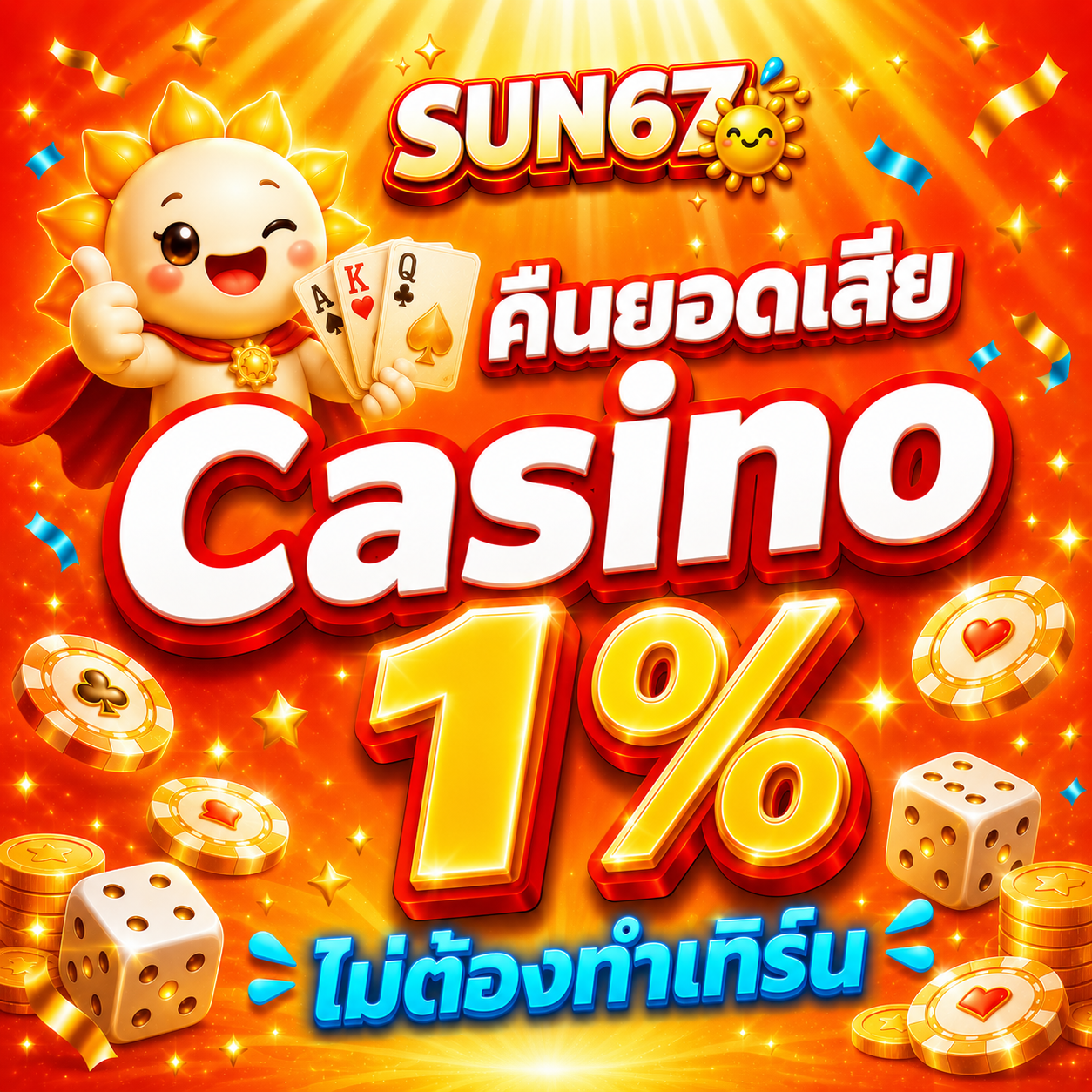 คืนยอดเสีย Casino 1%