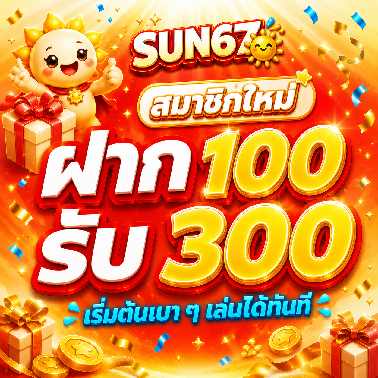 โปรโมชั่นสมาชิกใหม่ ฝาก 100 รับ 300 - คลิกเพื่อสมัครที่ SUN67